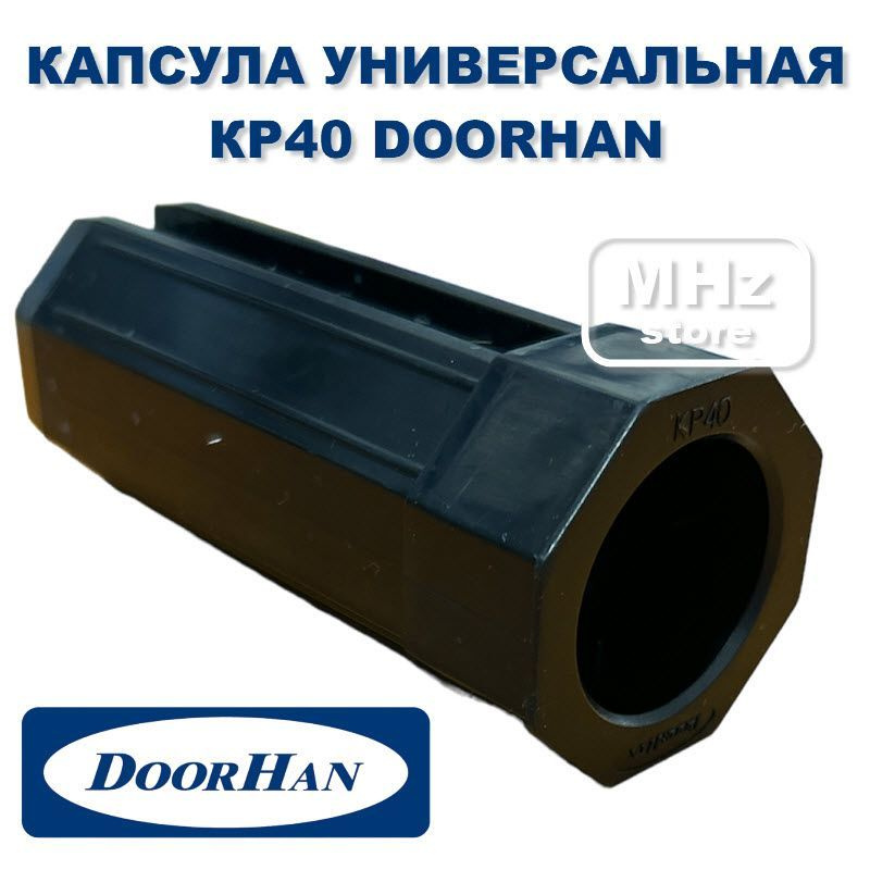 KP40 капсула универсальная (без подшипника) для рольставней и роллет Doorhan (Дорхан)  #1