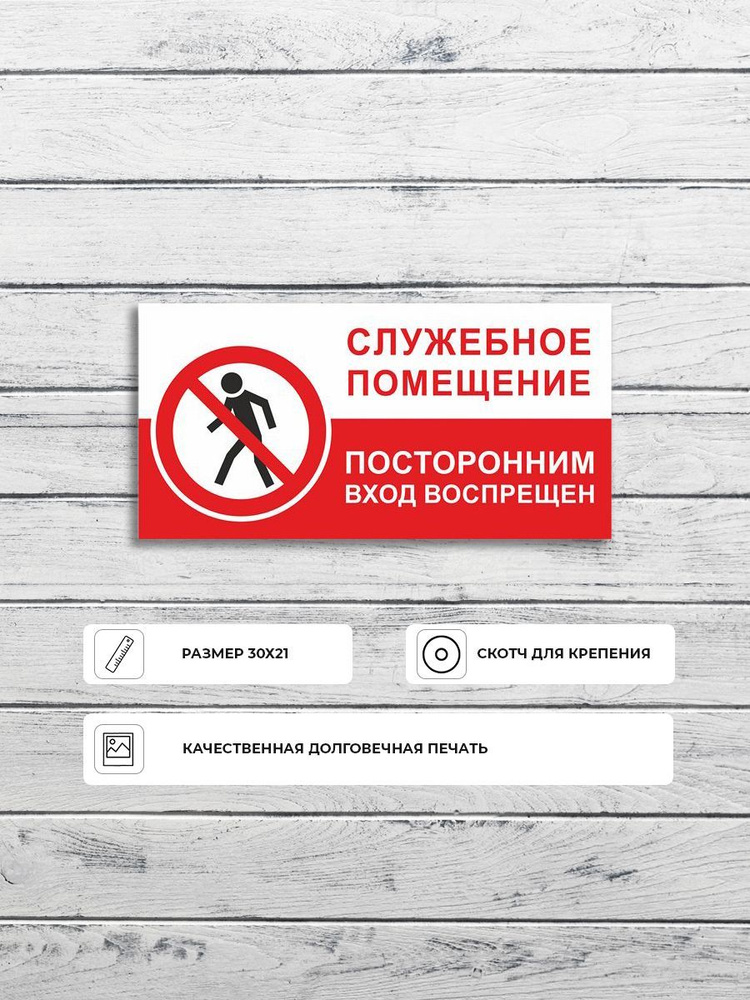 Табличка "Служебное помещение, посторонним вход воспрещен" А5 (20х15см ...