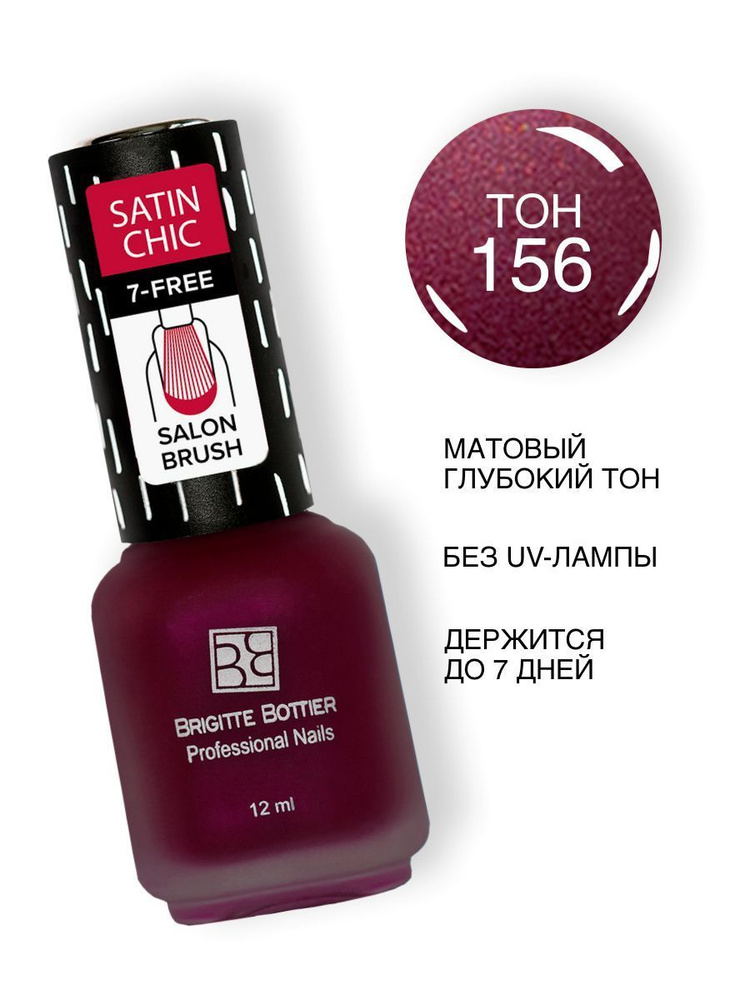 Brigitte Bottier лак для ногтей Satin Chic сатин шик тон 156 малиновый 12мл  #1