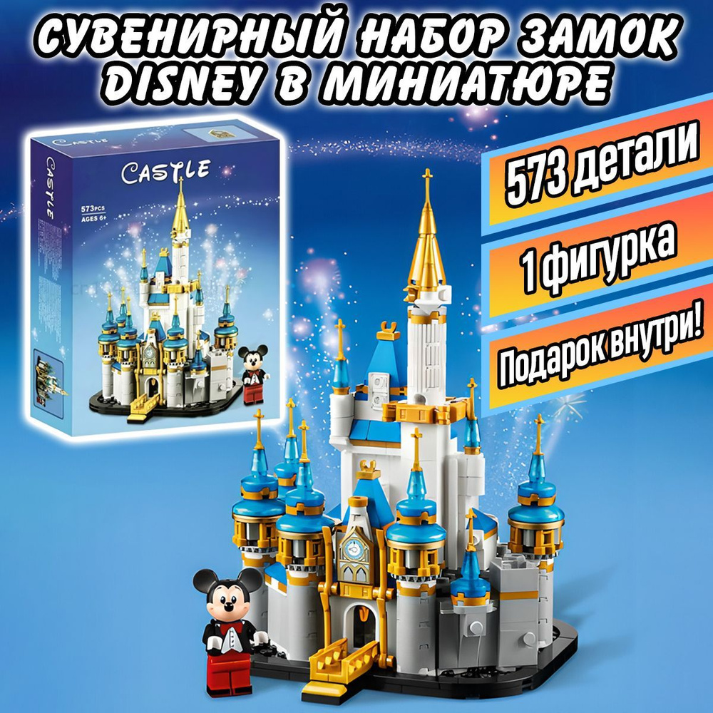 Конструктор Сувенирный набор Замок Дисней в миниатюре, 573 детали, Disney -  купить с доставкой по выгодным ценам в интернет-магазине OZON (658013490)