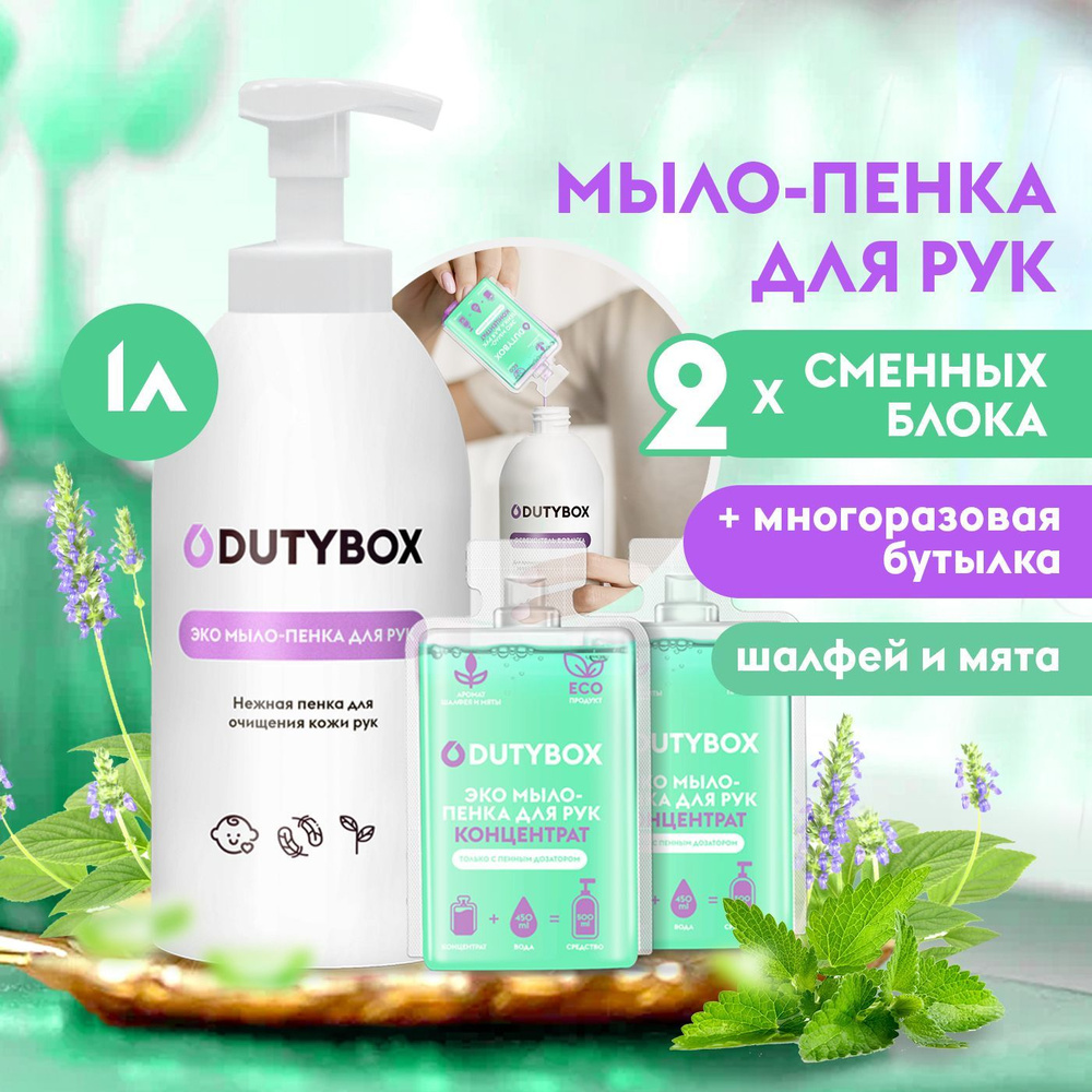 Жидкое мыло пенка для рук и тела DUTYBOX 1л с ароматом Шалфея и дикой мяты  + ДОЗАТОР для мыла пенки - купить с доставкой по выгодным ценам в  интернет-магазине OZON (173912533)