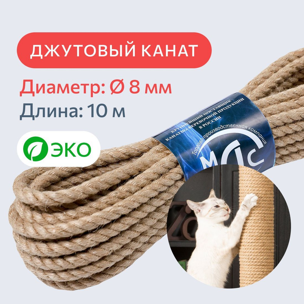 Канат джутовый для рукоделия и когтеточек для кошек 8 мм, 10 м, 310 кгс / шпагат джутовый / джутовая #1