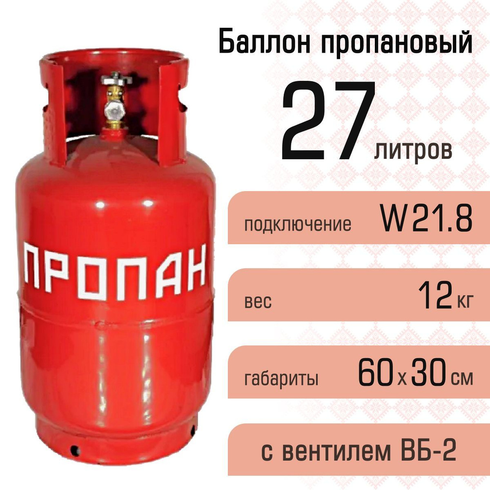 Баллон пропановый газовый 27л с ВБ-2, НЗГА (Беларусь)