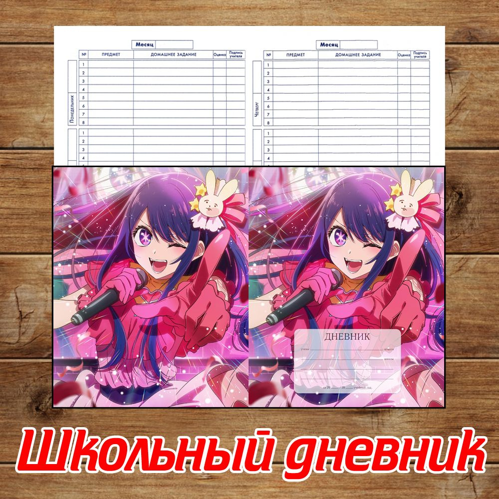 Школьный дневник по аниме Ребёнок идола / Звёздное дитя №2 - купить с ...