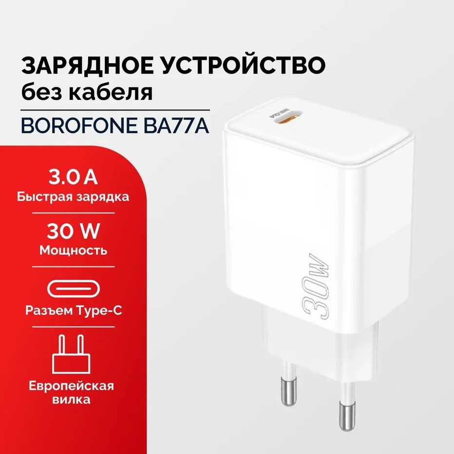 Сетевое зарядное устройство Мастер Сервис АЗУ/BorofoneBA77A, 30 Вт, USB  Type-C, Quick Charge 3.0 - купить по выгодной цене в интернет-магазине OZON  (1128719840)