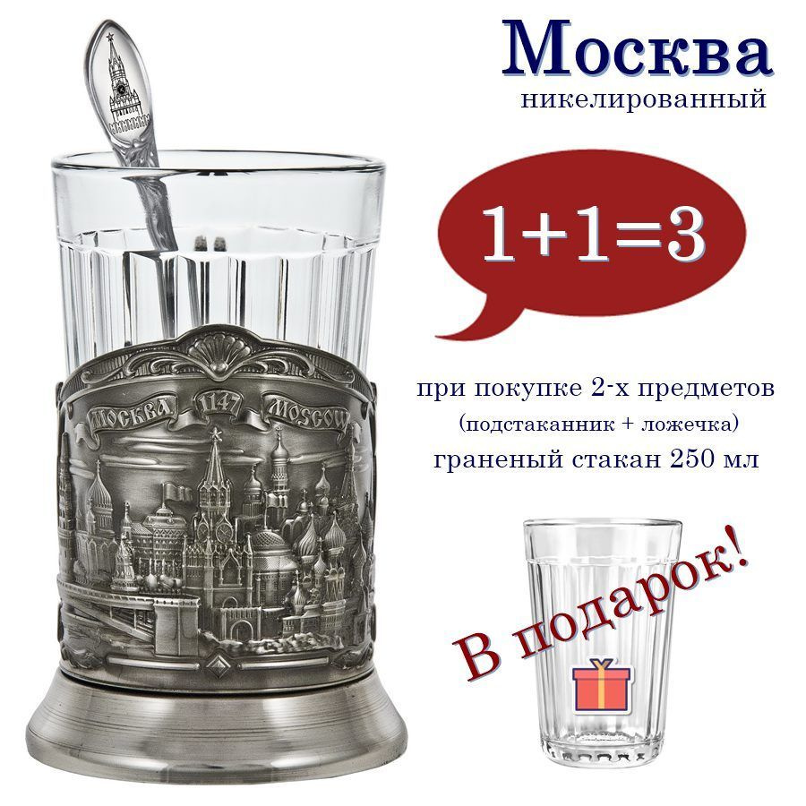 Подстаканник "Москва" (никель) с чайной ложкой и граненым стаканом  #1