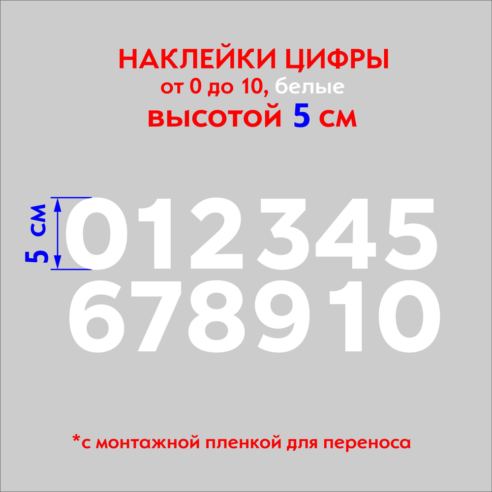 Наклейки цифры (стикеры),наклейка на авто набор цифр, белые, 5 см купить по  выгодной цене в интернет-магазине OZON (1115971449)