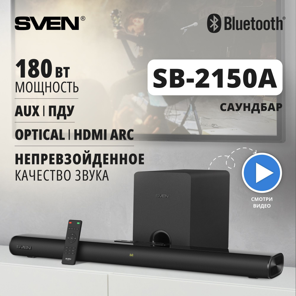 Саундбар для телевизора с сабвуфером SVEN SB-2150A, черный / 180 Вт /  Bluetooth - купить по выгодной цене в интернет-магазине OZON (246097827)