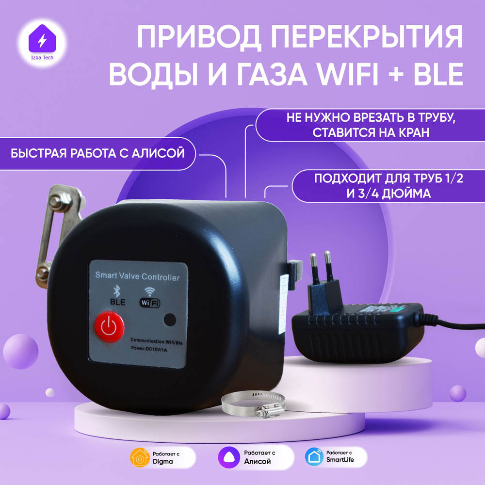 Умный WI-FI привод перекрытия воды и газа с Алисой для умного дома - купить  с доставкой по выгодным ценам в интернет-магазине OZON (229198636)