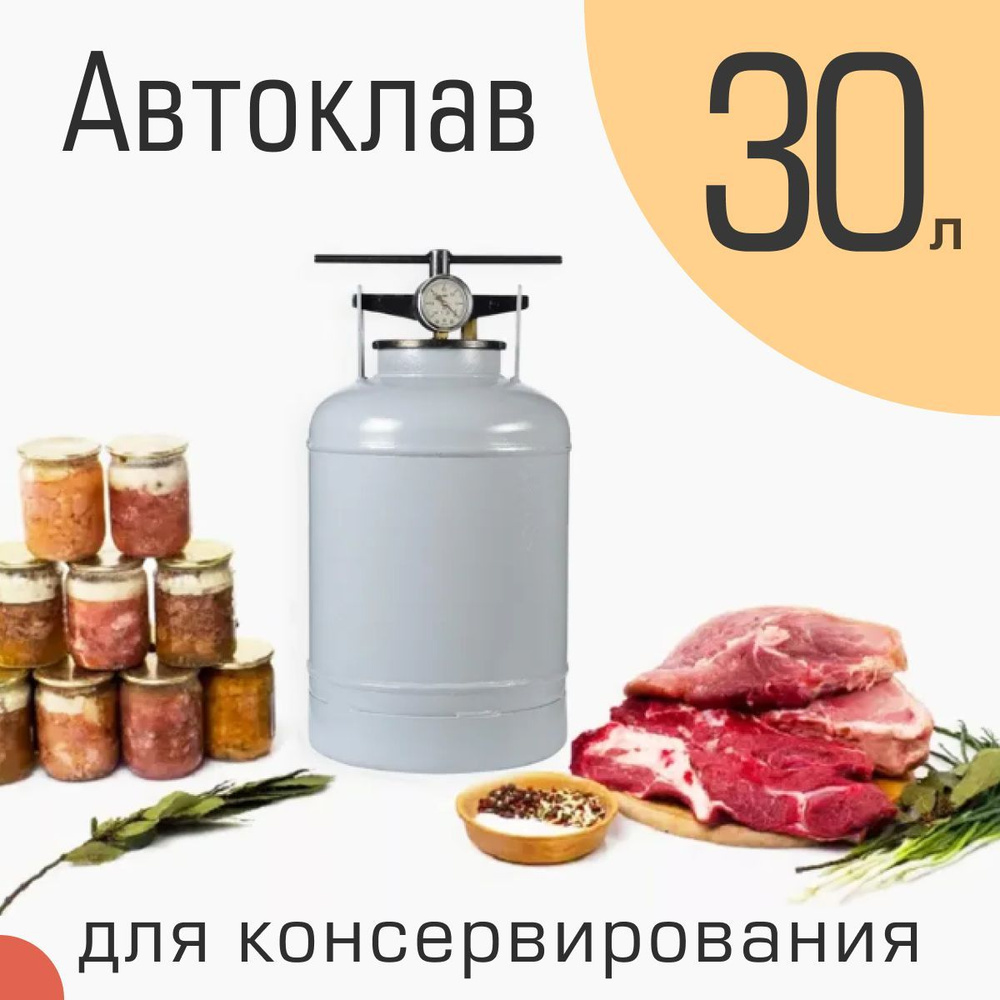 Автоклав (производство Беларусь, оригинал) для консервирования (домашних заготовок) 30л, НЗГА  #1