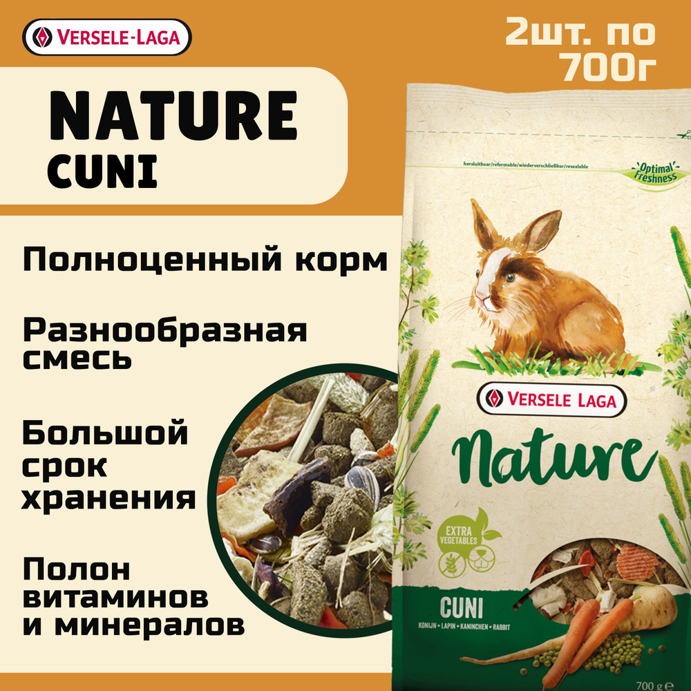 Сухой корм для кроликов Versele Laga Cuni Nature 2шт по 700г - купить с  доставкой по выгодным ценам в интернет-магазине OZON (839136398)