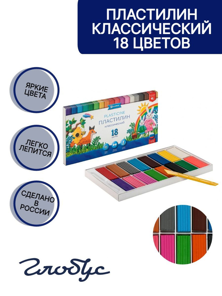 Пластилин 18 цветов серия "КЛАССИЧЕСКИЙ" (360 грамм), GLOBUS, ПЛ18-06К ...