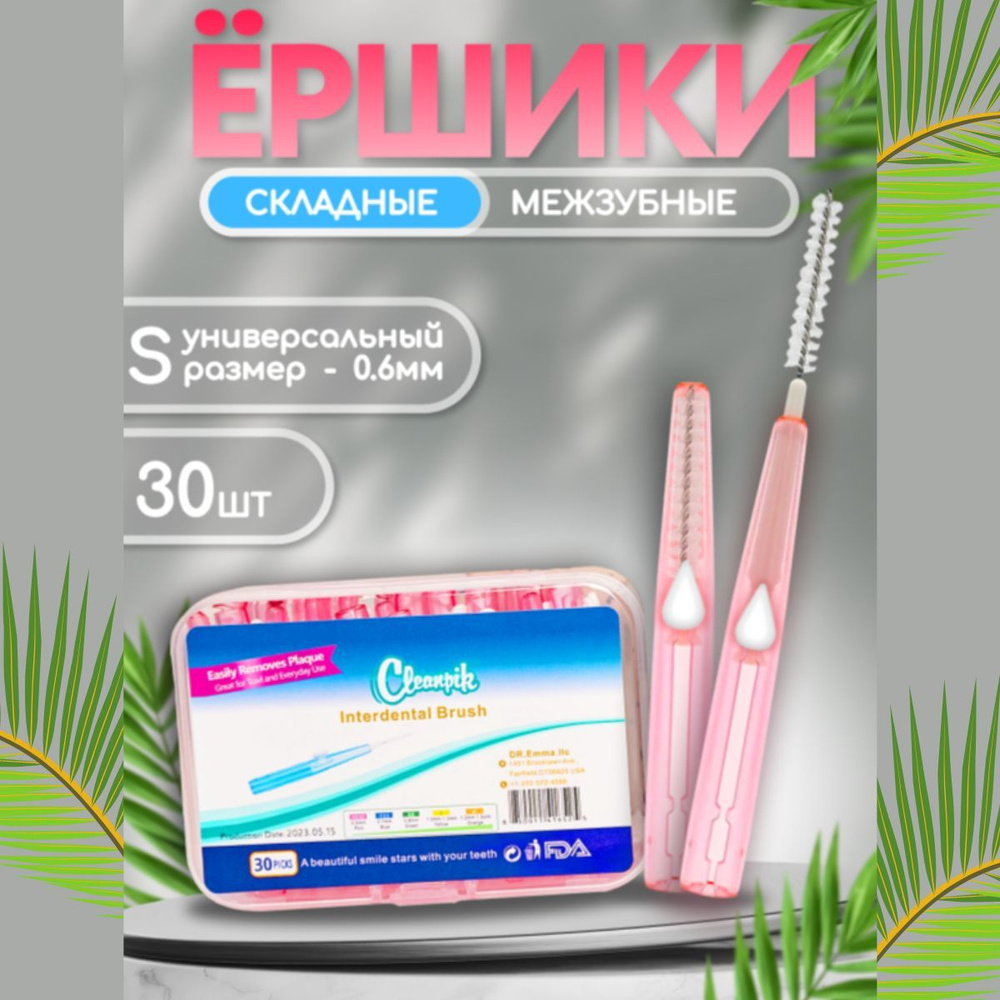 Ершики межзубные 0,6 мм, зубной ершик для брекетов и чистки зубов #1