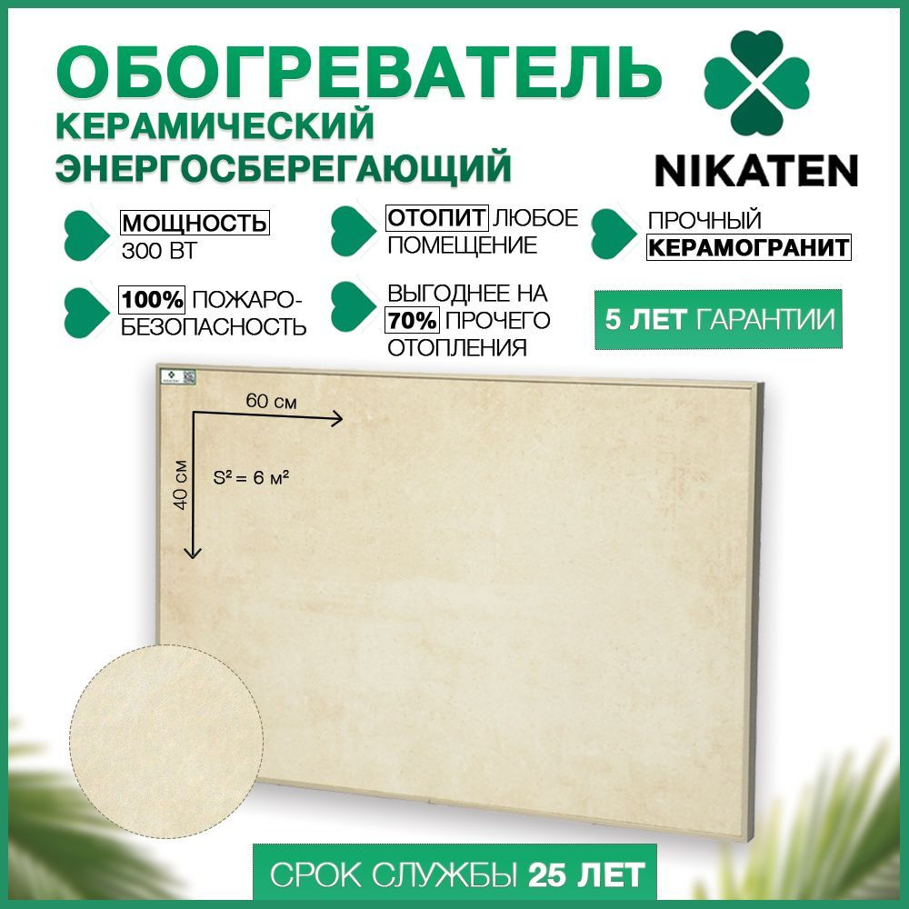 Никатэн nt 300. Никатэн отопительные панели. Обогреватель никатэн 650. Керамические обогреватели никатэн. Панели никатен отопление.