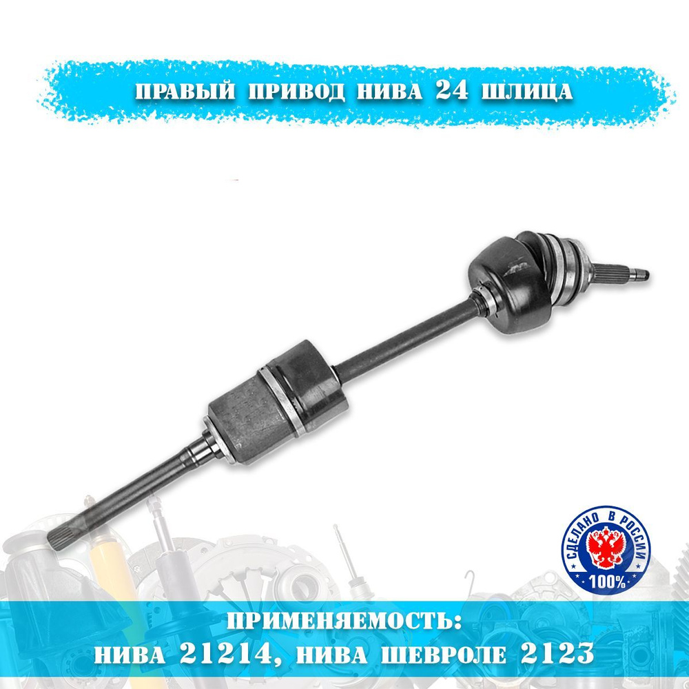 Привод переднего колеса в сборе правый длинный Нива 21214, 2123 нива ...