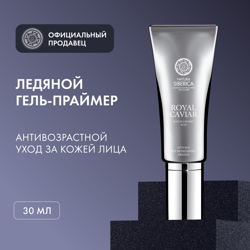 Ледяной гель-праймер Natura Siberica Royal Caviar для лица anti-age, 30 мл  - купить с доставкой по выгодным ценам в интернет-магазине OZON (1050868340)