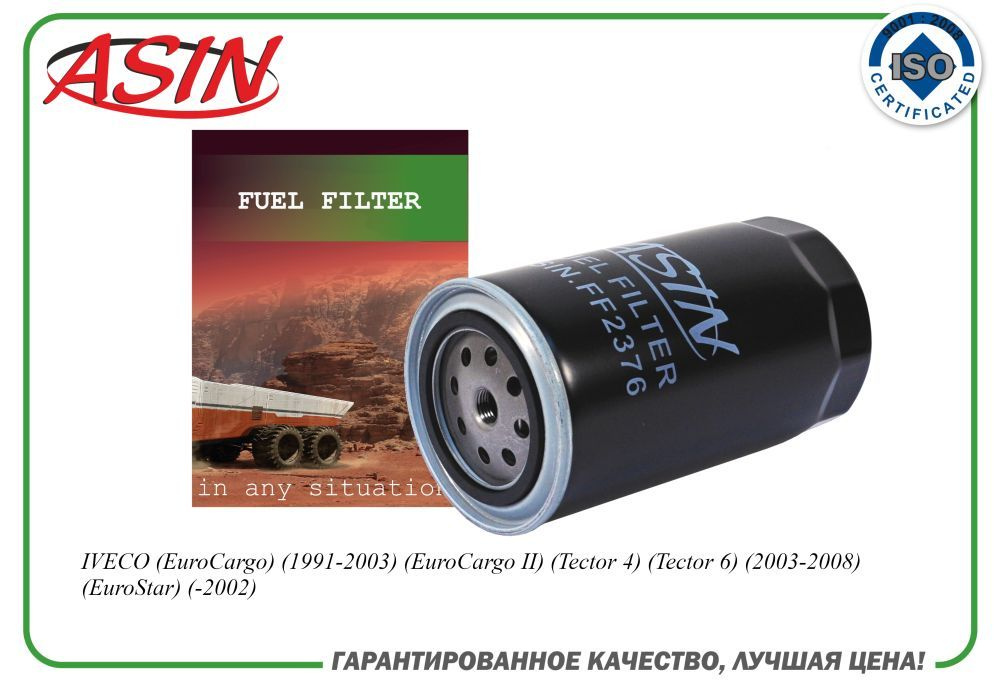 Фильтр топливный 1908547 ASIN.FF2376 для IVECO EuroCargo EuroCargo II #1