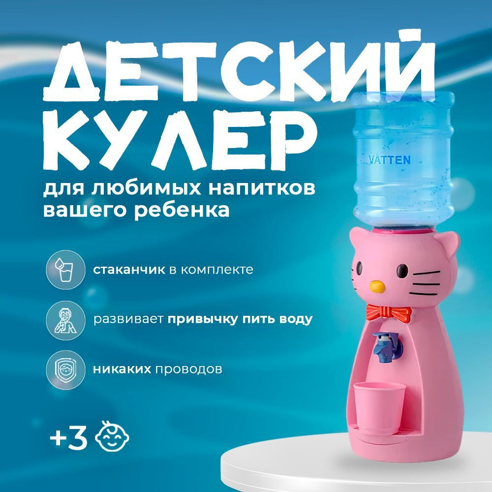 Диспенсер для воды Vatten Кулер kids Kitty нежные цвета, светло-розовый  купить по низкой цене с доставкой в интернет-магазине OZON (1119424582)