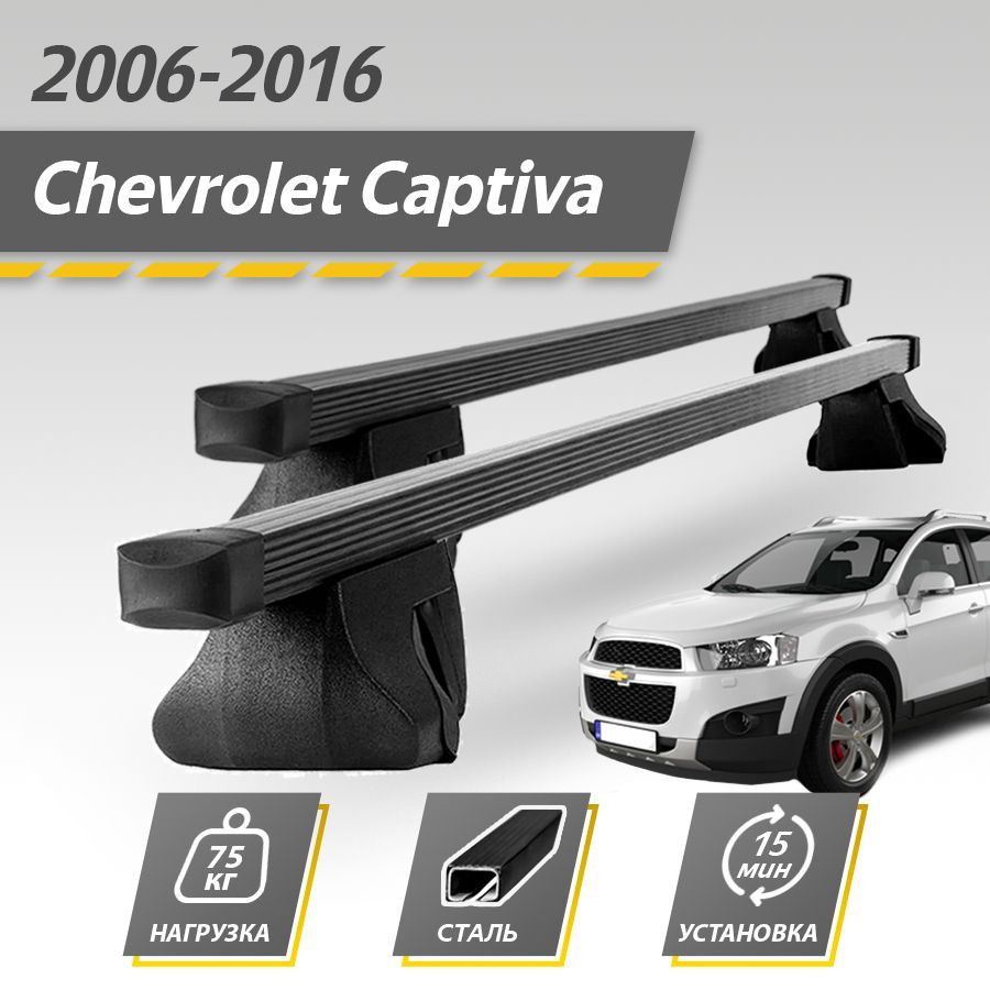 Комплект багажника Inter ChevroletCaptiva2006-2016Inter - купить по  доступным ценам в интернет-магазине OZON (768738737)