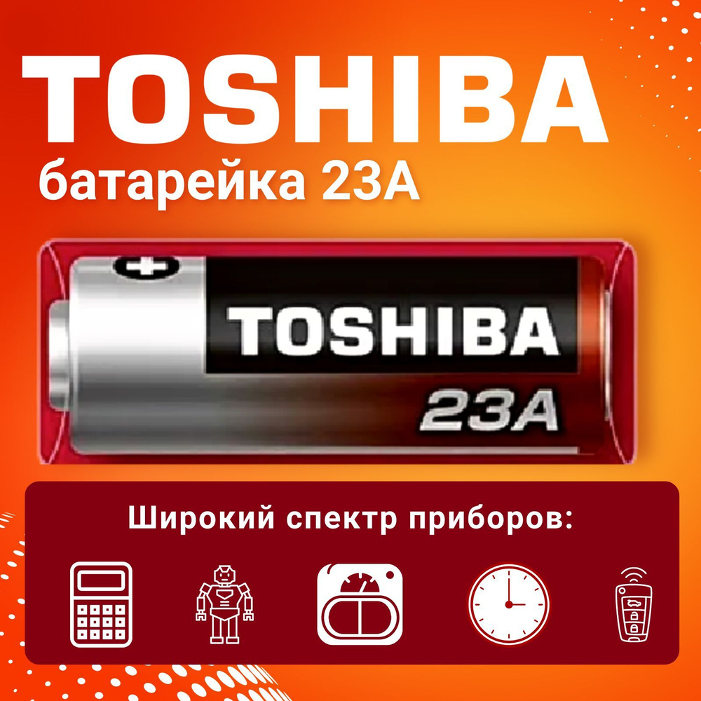 Батарейка 23А Toshiba 12V 1шт - купить с доставкой по выгодным ценам в  интернет-магазине OZON (1120273515)