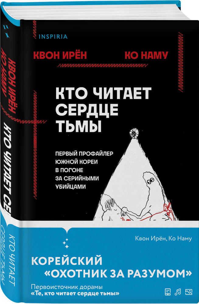 Кто читает сердце тьмы. Первый профайлер Южной Кореи в погоне за серийными убийцами | Квон Ирён, Ко Наму #1