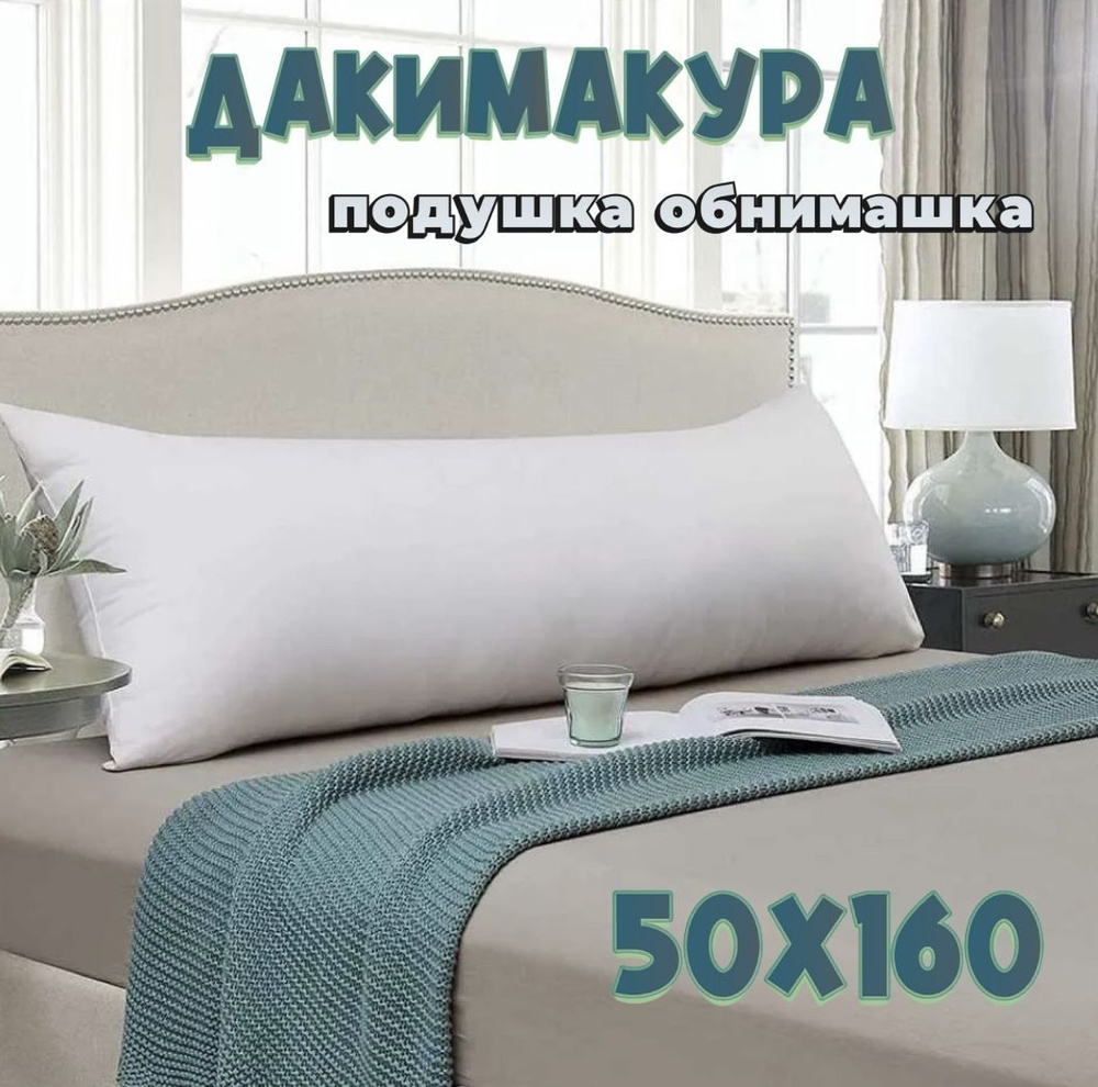 Подушка-валик материал наполнителя: Холлофайбер, 50x160 см  #1