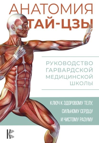 Анатомия тай-цзы. Руководство Гарвардской медицинской школы | Питер Уэйн | Электронная книга  #1