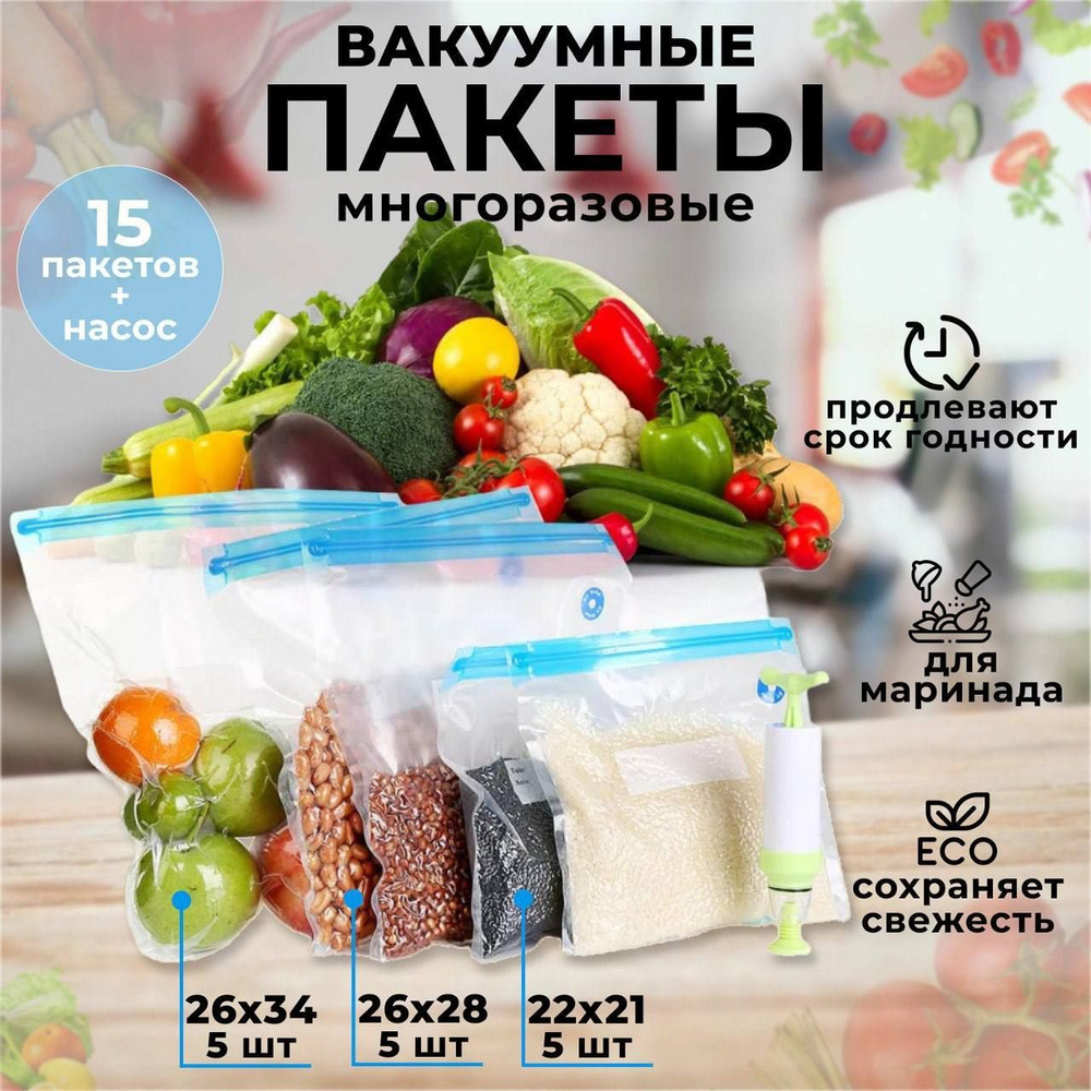 Многоразовые вакуумные пакеты 15 штук + ручной насос / для хранения  продуктов / для заморозки, разные размеры - купить с доставкой по выгодным  ценам в интернет-магазине OZON (683399955)