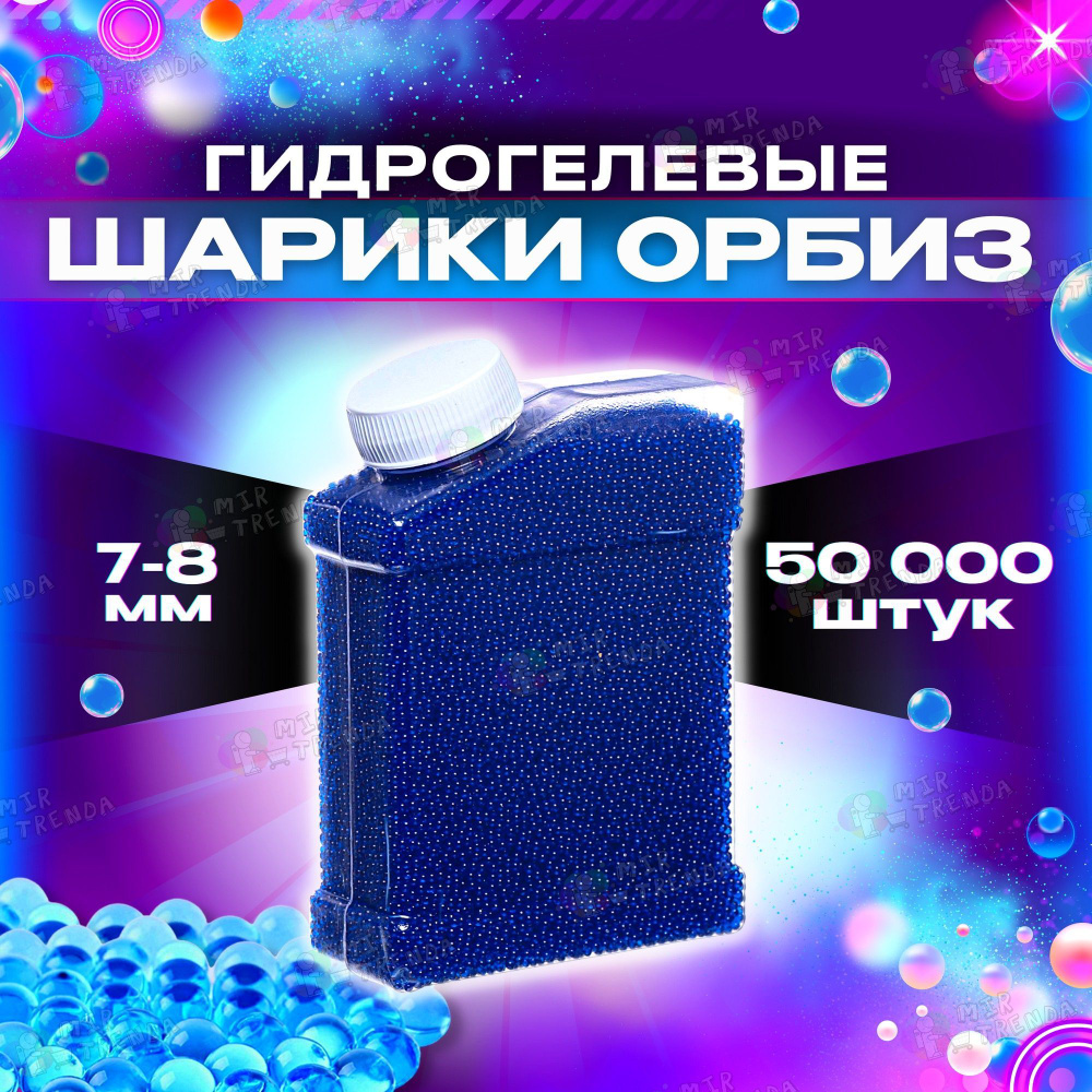 Орбизы гидрогелевые 50000 шт, для автомата, оружия, гелевые пульки orbeez  для игры, водяные шарики 7-8 мм - купить с доставкой по выгодным ценам в  интернет-магазине OZON (789761385)