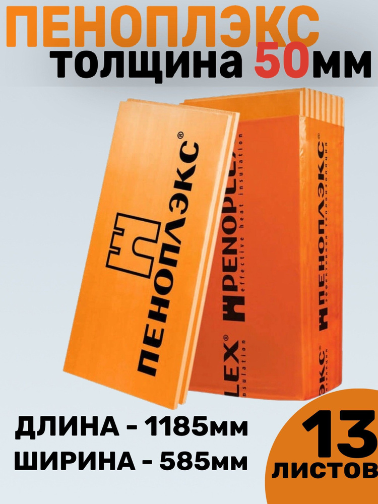 Утеплитель Пеноплэкс 50 мм 13 листов 9,01 м2, 50х585х1185 купить по ...