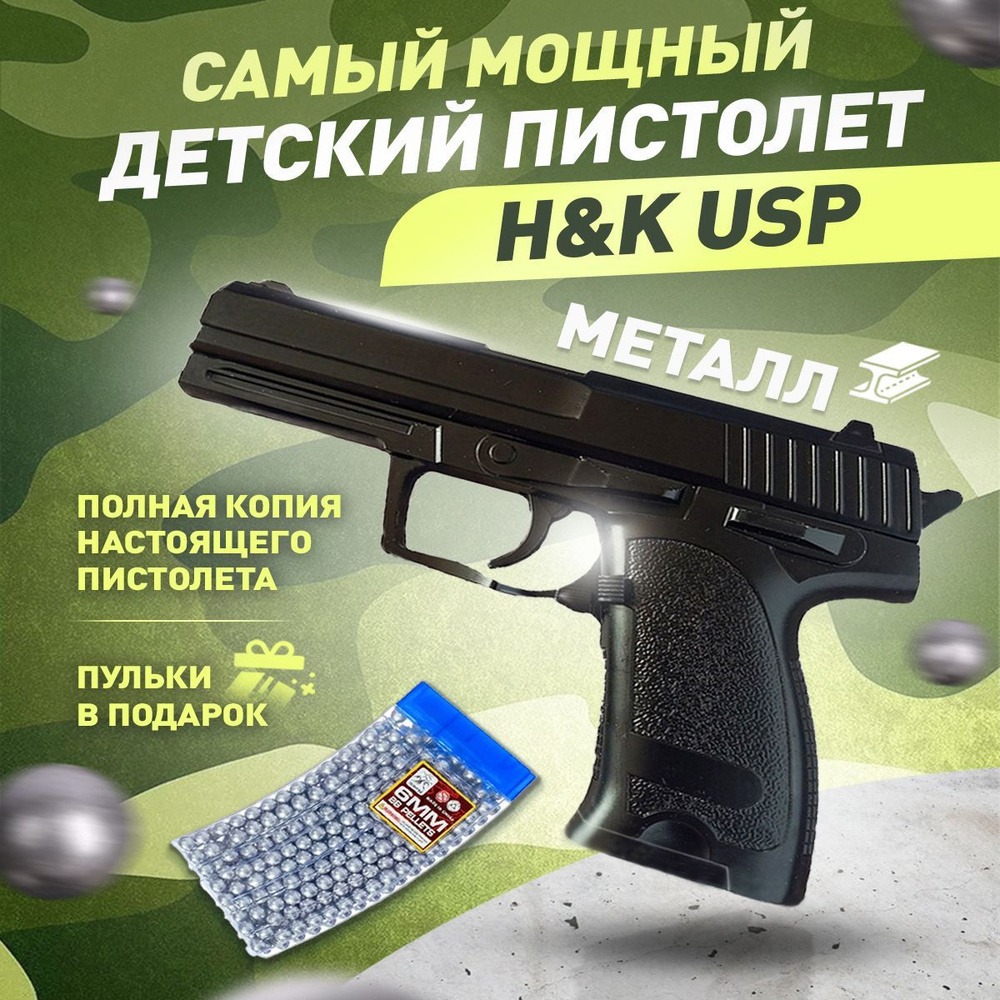 Детский пистолет с пульками железный Heckler & Koch USP игрушечный  металлический - купить с доставкой по выгодным ценам в интернет-магазине  OZON (1121058725)