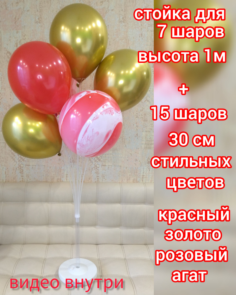 Стойка для воздушных шаров Фонтан, 7 насадок, 1 м, / набор из 15 шаров в  комплекте/ золото хром 5шт, красная пастель пастель 5 шт, розовый агат 5 шт  - купить по выгодной цене в интернет-магазине OZON (1121080820)