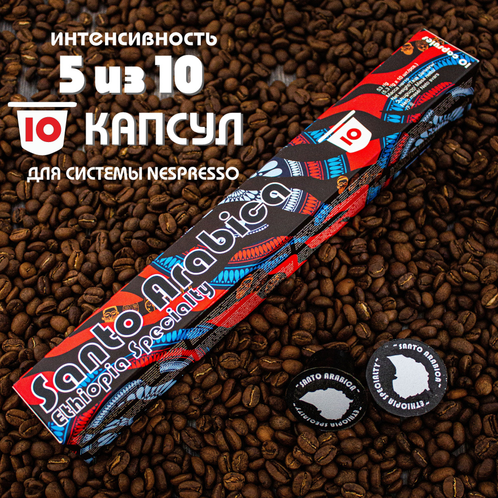 Кофе в капсулах Santo Arabica Ethiopia Specialty, для системы Nespresso (Неспрессо), 10 капсул  #1