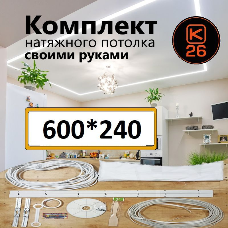 Натяжной потолок своими руками. Комплект 600*240. MSD Classic. Матовый  #1