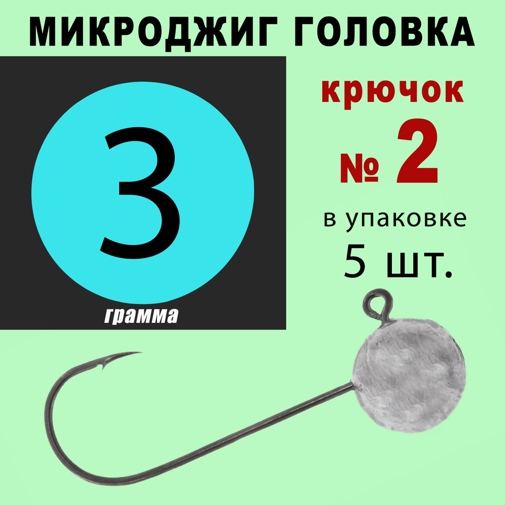 Микроджиг. Джиг головки для рыбалки. Кр. № 2 - 3 грамма. (5 шт/уп)  #1