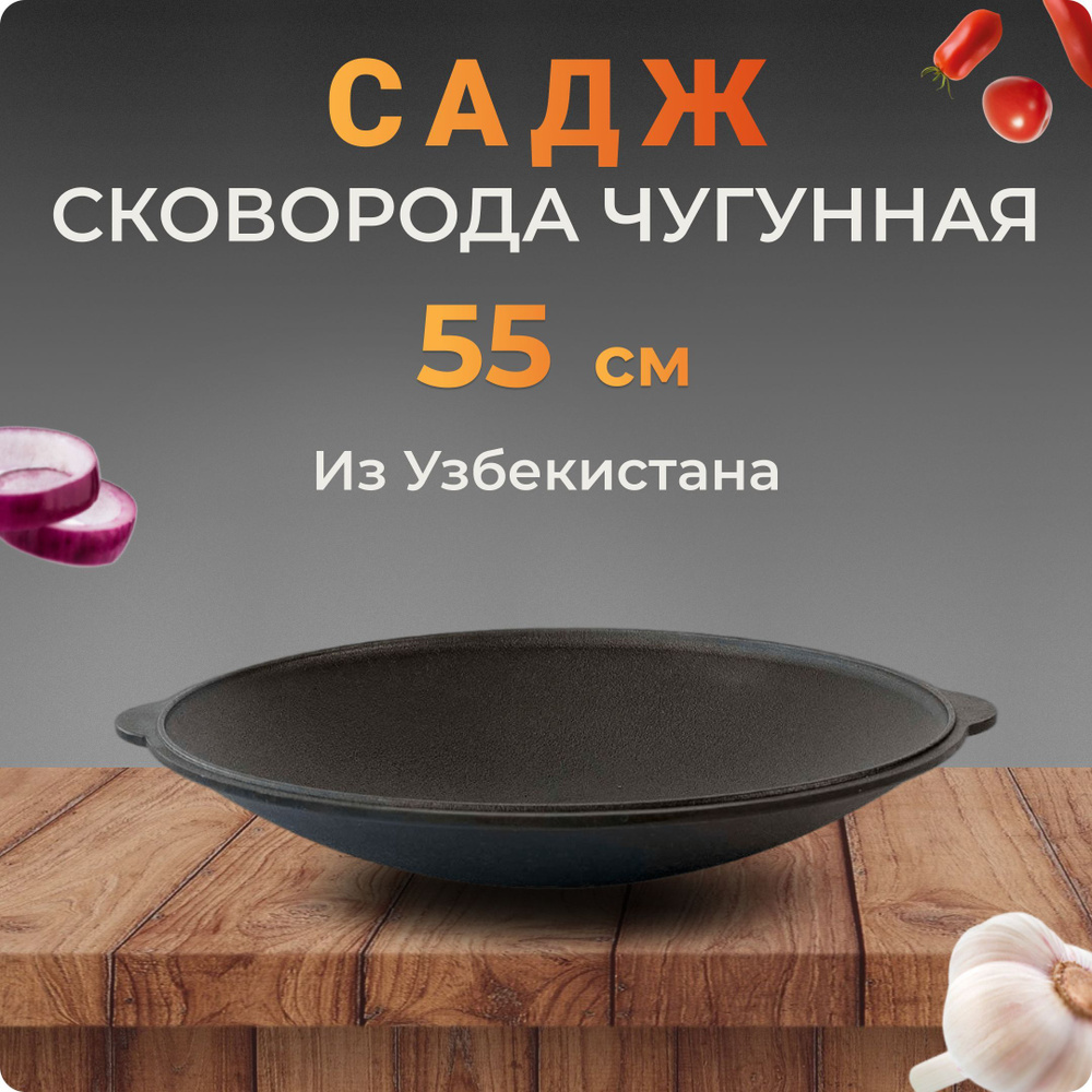 Садж-сковородка чугунный, 55 см, Узбекистан купить по низкой цене с  доставкой в интернет-магазине OZON (1122366272)