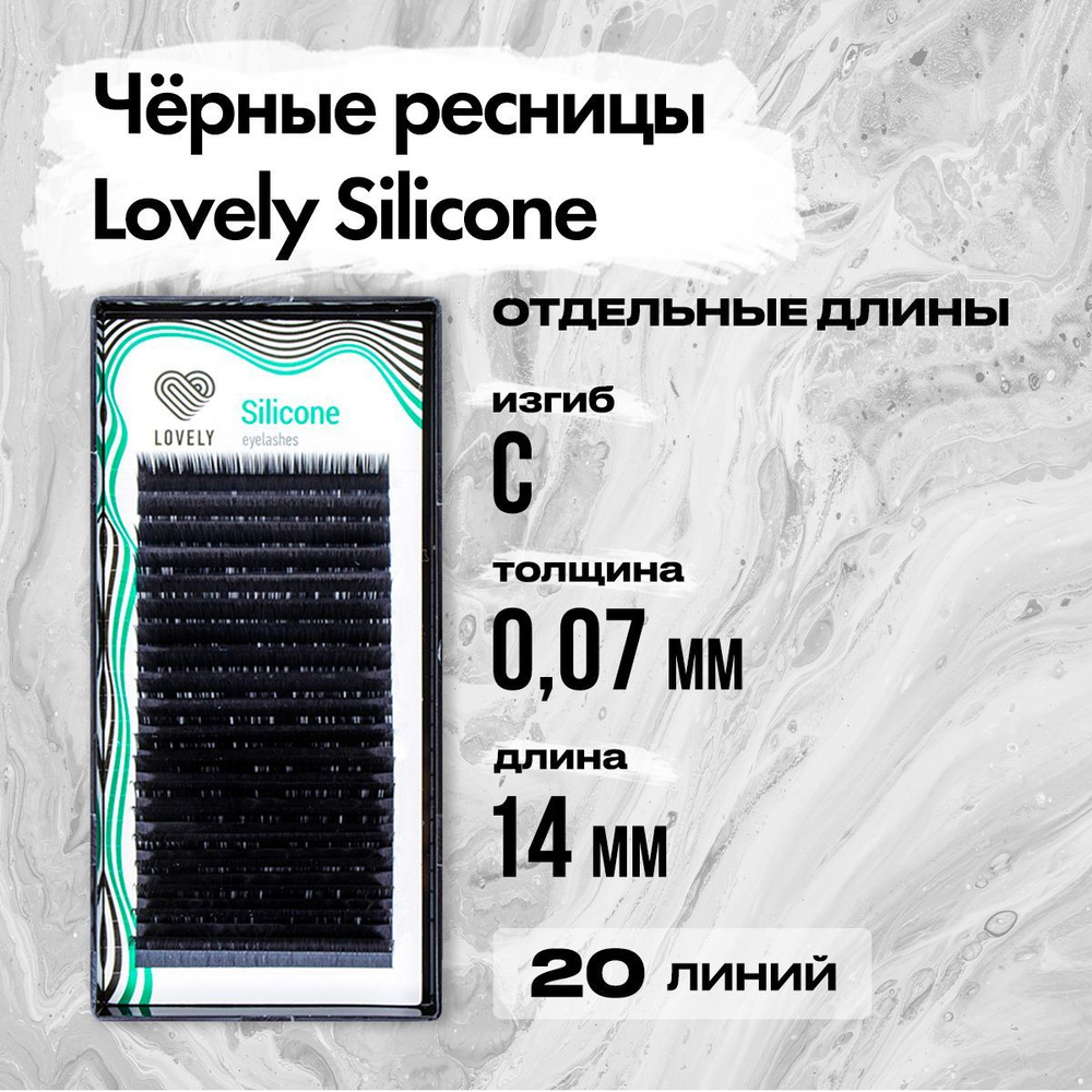 Черные ресницы Lovely (Лавли) серия Silicone - 20 линий C 0.07 14 мм / Ресницы для наращивания серии #1