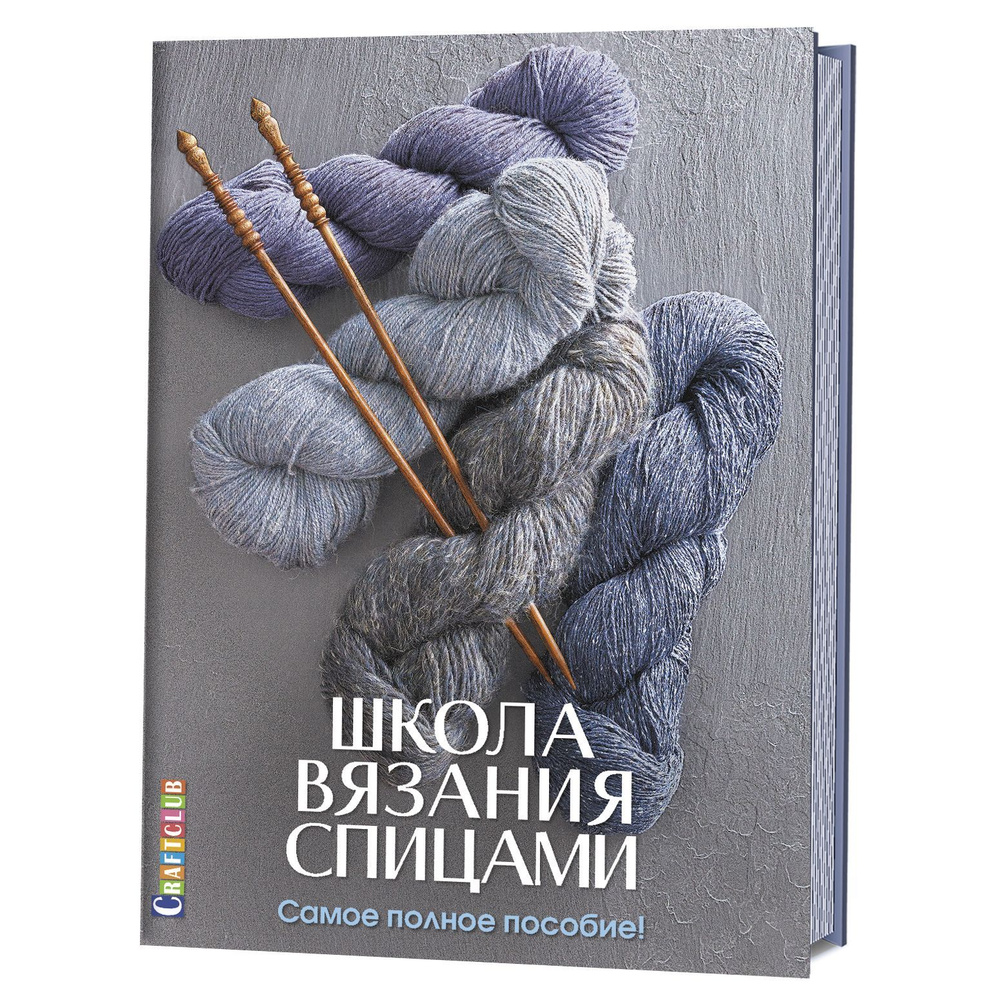 Вязание спицами – скачать бесплатно в epub, fb2, rtf, mobi, pdf или читать онлайн