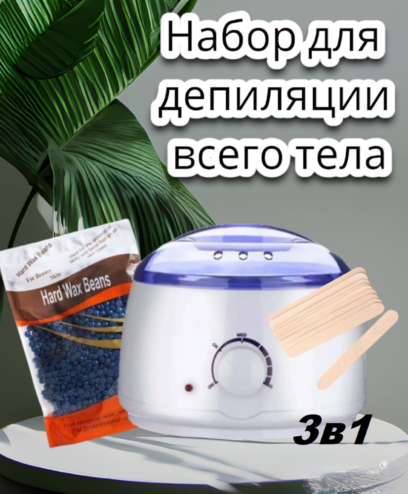 Разогреватель воска. Воскоплав для депиляции и удаления волос. Шугаринг для  девушек. Эпилятор баночный.