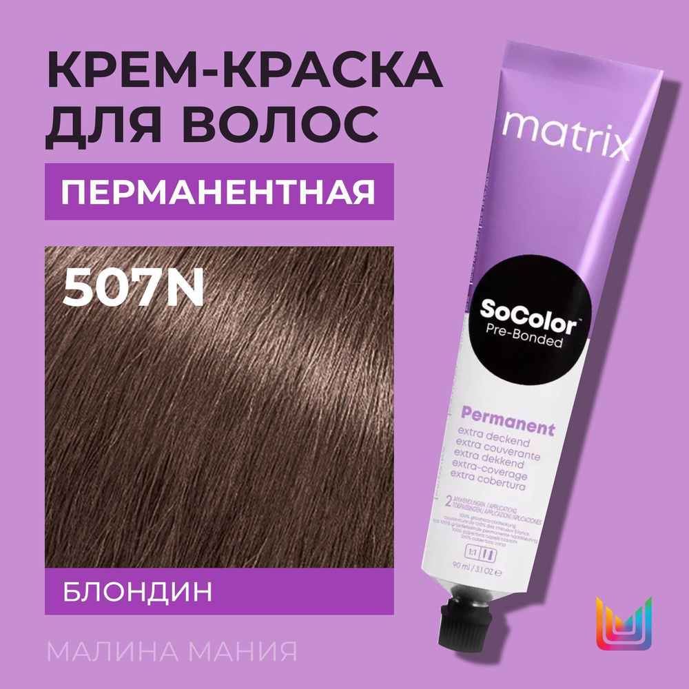 MATRIX Крем - краска SoColor для волос, перманентная ( 507N блондин 100% покрытие седины - 507.0), 90 #1