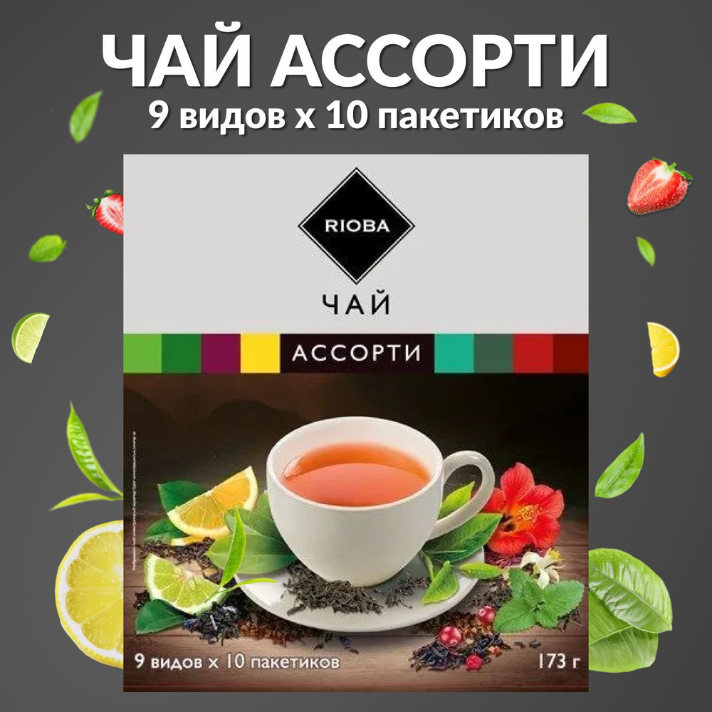 Чай ассорти в пакетиках Каркаде, Ройбуш, Гибискус, Малина, 90 шт, RIOBA ...