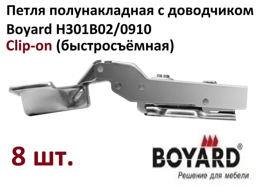 8 полунакладных петель с доводчиком, планка 0 мм, Boyard H301B02/0910  #1