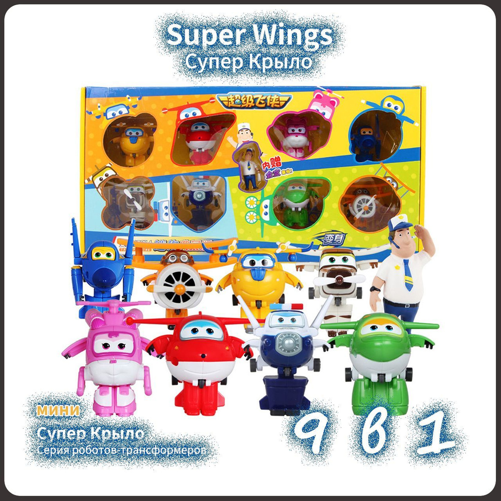 Super Wings,супер крылья игрушки набор,Playery,игрушки для девочек,5cm,9 В 1  #1