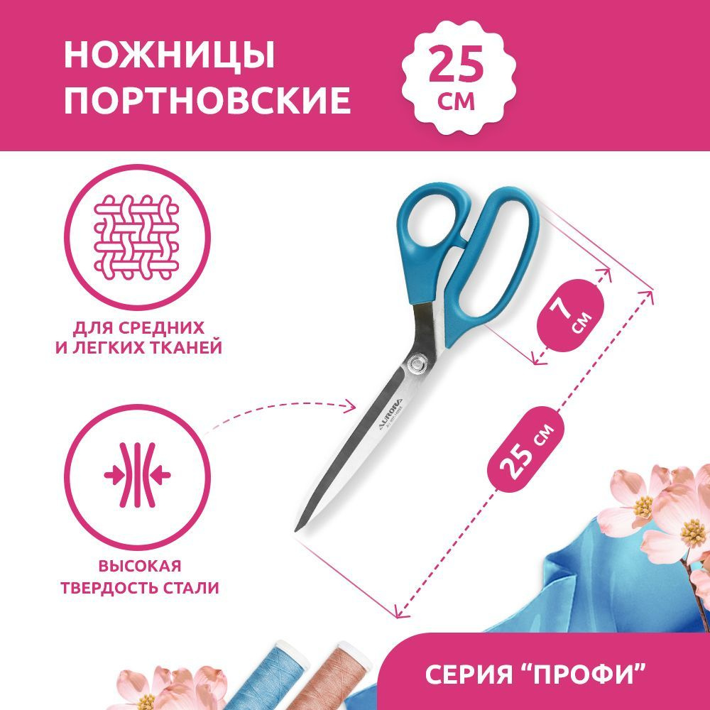 Ножницы портновские серии "Профи" Aurora AU 907-100SE 25см / с ...