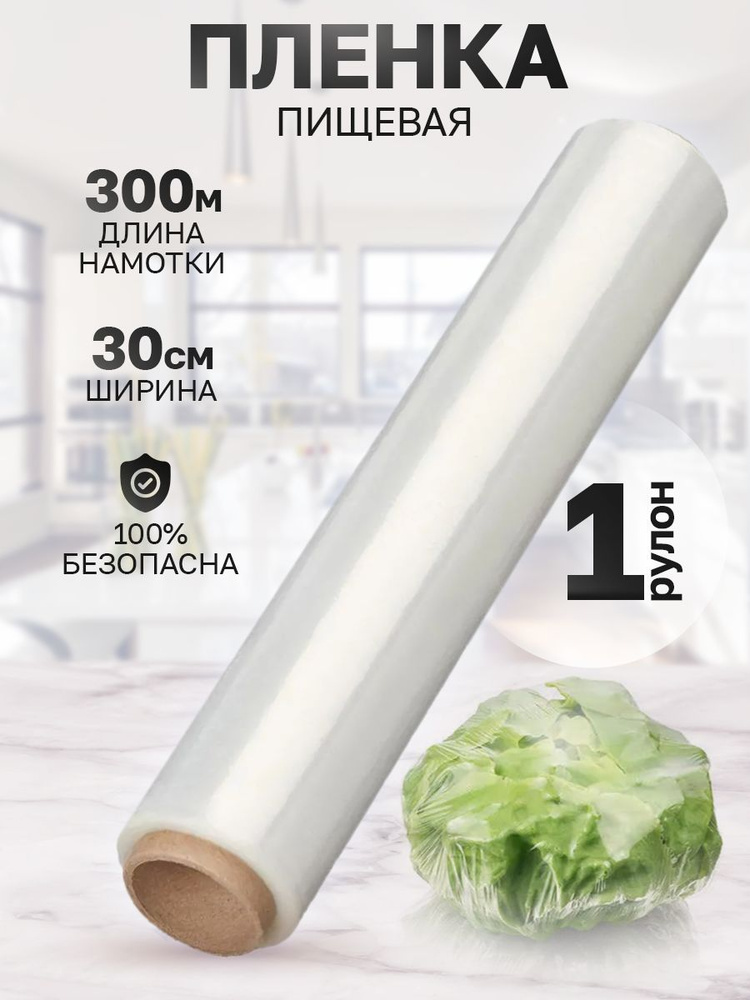 Пищевая пленка рулон, 300 м х 30 см, 1 шт #1