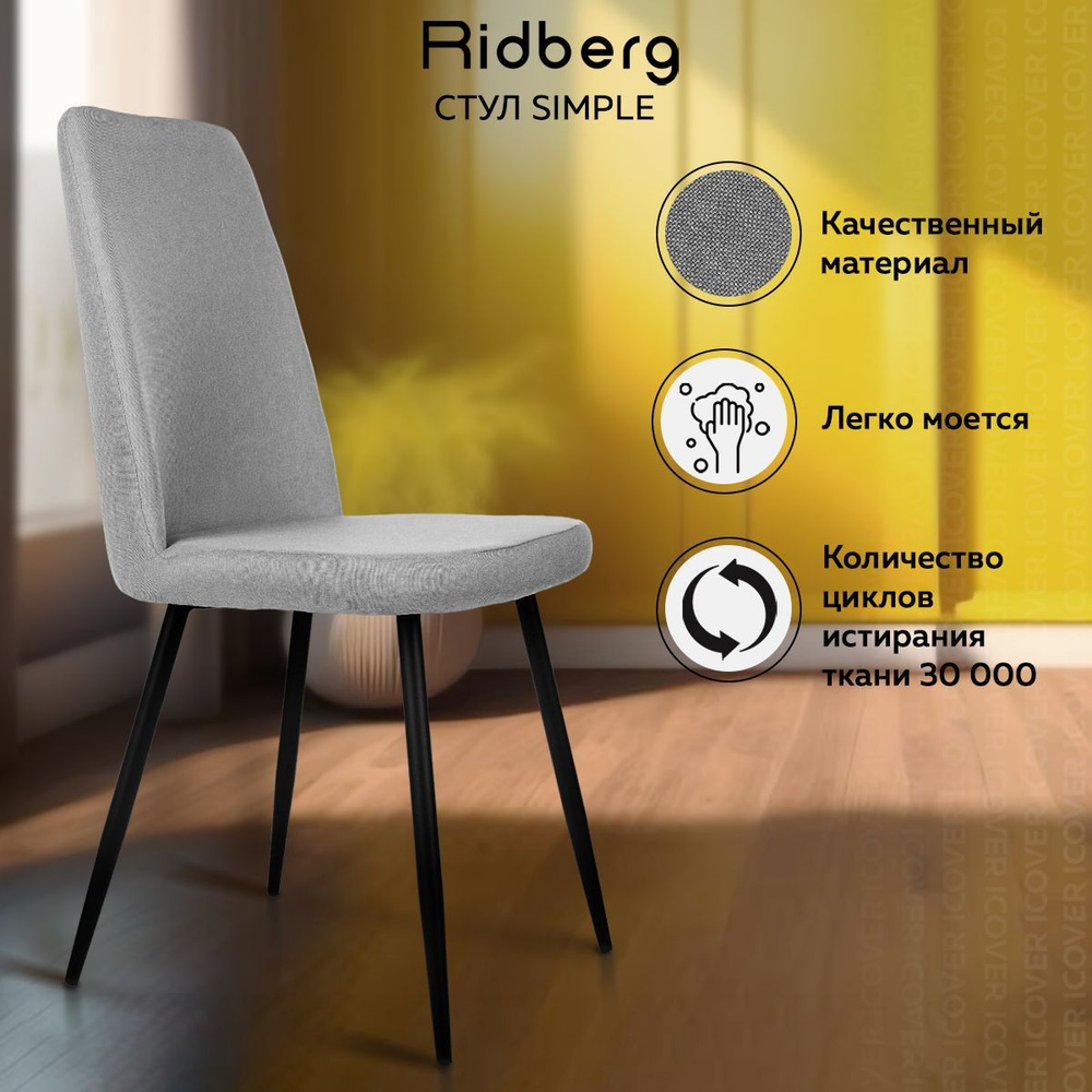 Стул для кухни Ridberg SIMPLE (рогожка, серый, 1 шт.), школьника, столовой,  гостиной, офисный, кухонный, со спинкой, на ножках, мягкий