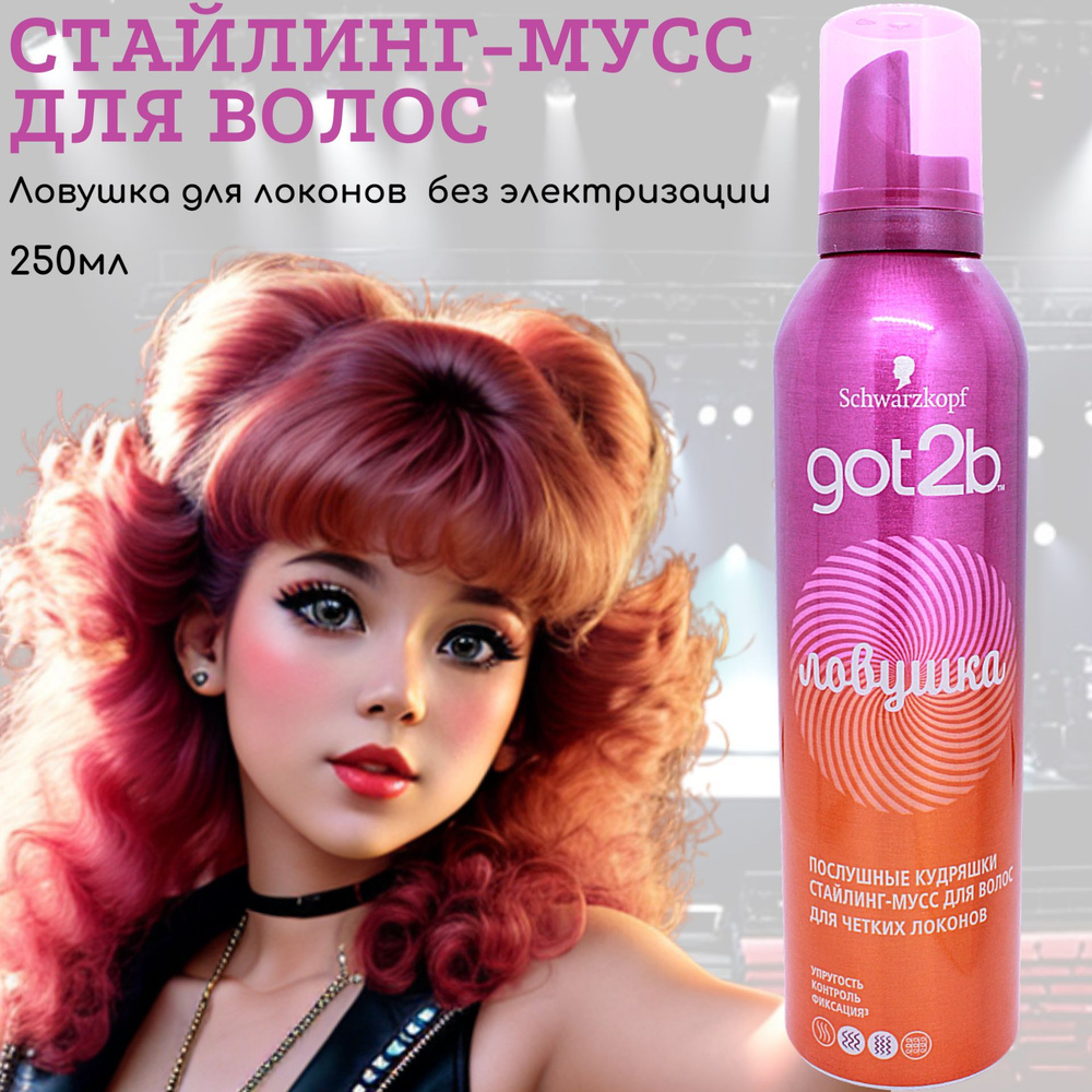 GOT2b Мусс для волос, 250 мл - купить с доставкой по выгодным ценам в ...