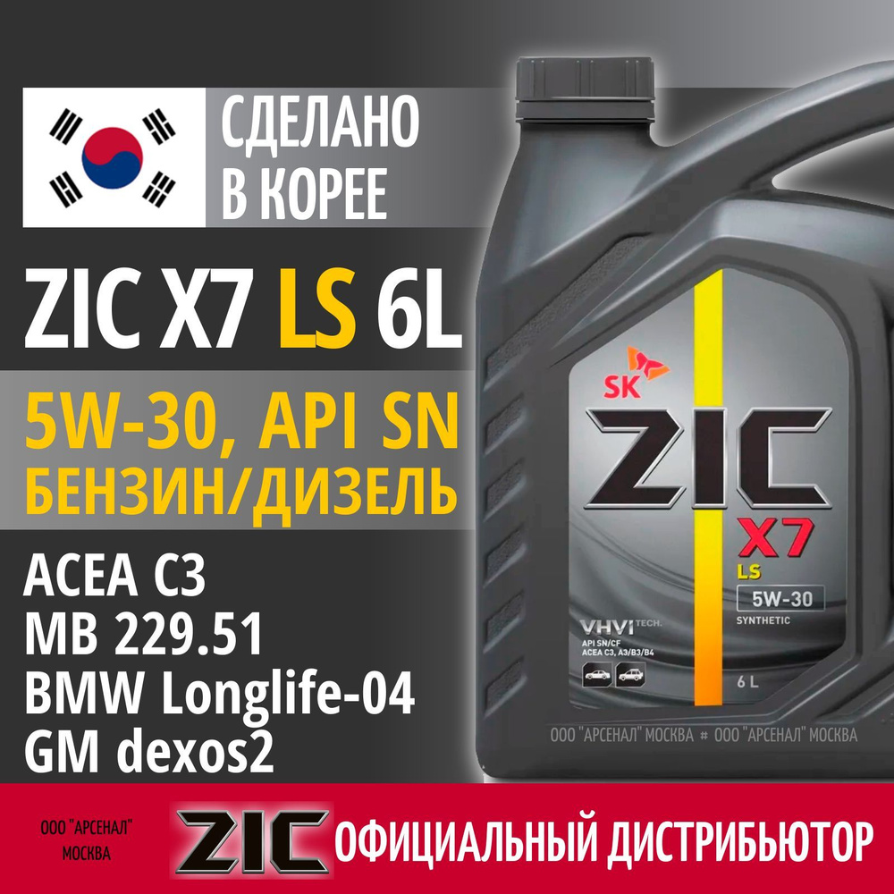 ZIC X7 LS 5W-30 Масло моторное, Синтетическое, 6 л