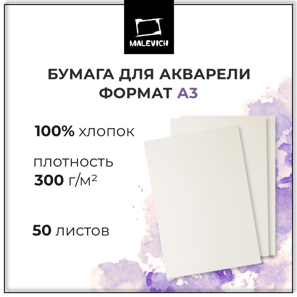 Бумага для акварели Малевичъ, 100% хлопок, 300 г/м2, A3, 50 листов ...