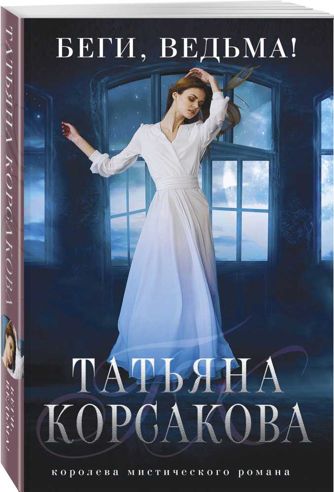 Беги, ведьма! | Корсакова Татьяна #1